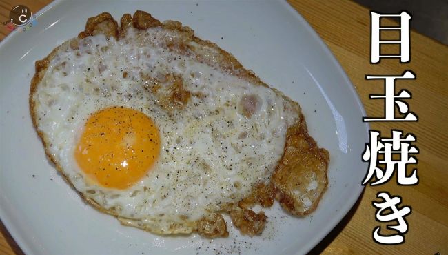 COCOCORO大西哲也のなまらおいしいひと工夫「『鉄』と目玉焼き