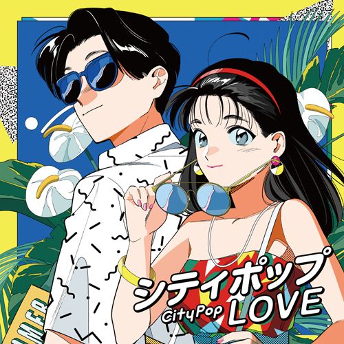 ネオヴィンテージ、80’s、デザイン・トルソー、ポストモダン、シティポップ、 隠れた名曲、教えます～MUSIC（46）「シティポップ LOVE