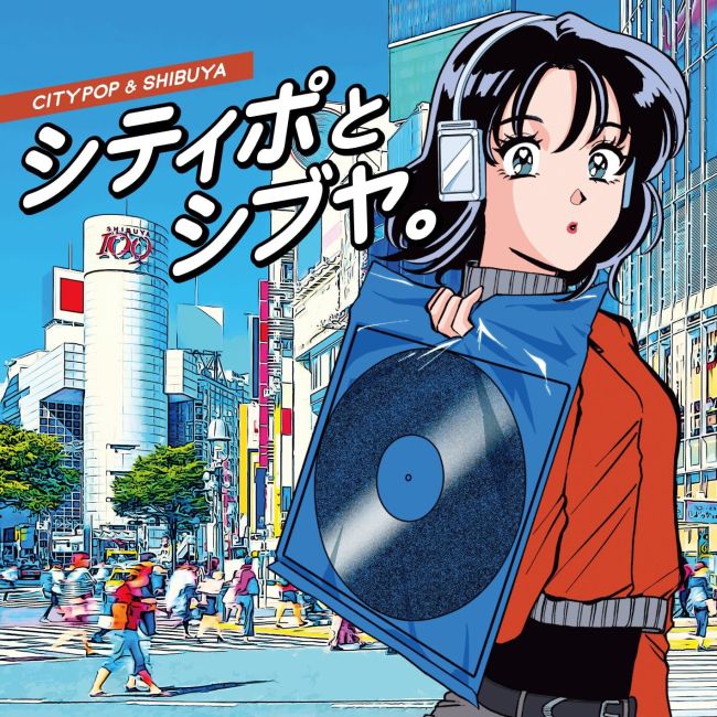 隠れた名曲、教えます～MUSIC（54）「シティポとシブヤ