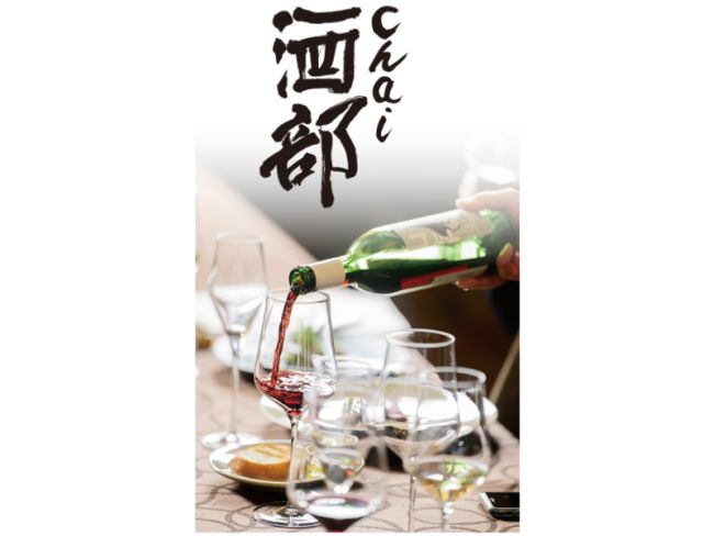 Chai酒部 ワイン城50周年記念 十勝ワインを味わいにいざワイン城