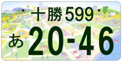 十勝ナンバー」5月7日に交付開始 申し込みは4月7日から | 十勝毎日
