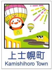 新たなカントリーサイン図案決定 上士幌 ほろんちゃんやバイオガス
