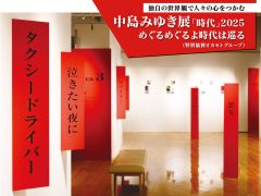 独自の世界観で人々の心をつかむ 中島みゆき展（特別協賛オカモト