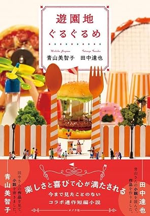 BOOK PICK UP（69）「遊園地ぐるぐるめ」 | Chaiでじ