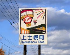 上士幌町のカントリーサイン一新 デザインは町在住の長谷さん | 十勝