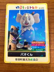 ゆるキャラトレカ パオくん 幕別町観光物産協会 パオくん」トレカが人気の予感 幕別で管内初のゆるキャラカード | 十勝