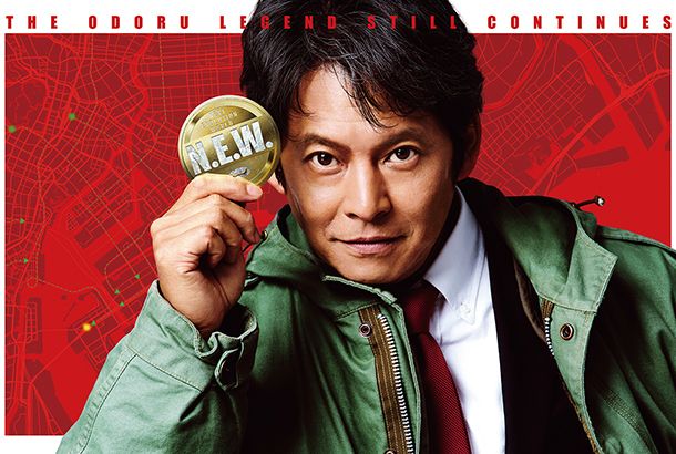 踊る大捜査線 N.E.W. メトロポリスを駆け抜けろ！