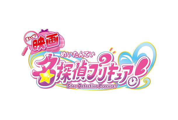 映画名探偵プリキュア！